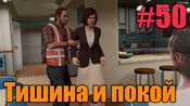 Прохождение миссии GTA 5 - Тишина и покой