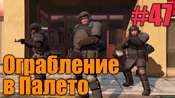 Видео-прохождение миссии - Ограбление в Палето