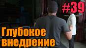Прохождение миссии GTA 5 - Глубокое внедрение