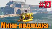 Видео-прохождение миссии - Мини-подлодка