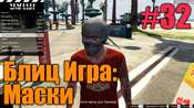 Прохождение миссии GTA 5 - Блиц-игра: Маски