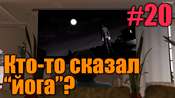 Прохождение миссии GTA 5 - Кто-то сказал «Йога»
