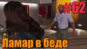 Видео-прохождение миссии - Ламар в беде