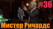 Прохождение миссии GTA 5 - Мистер Ричардс