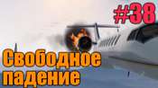 Видео-прохождение миссии - Свободное падение