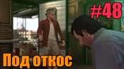 Прохождение миссии GTA 5 - Под откос