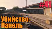 Прохождение миссии GTA 5 - Убийство - Панель