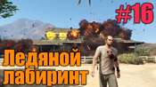 Видео-прохождение миссии - Ледяной лабиринт