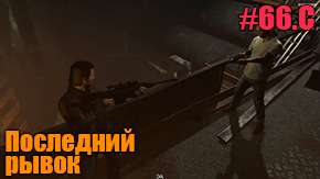 Прохождение миссии GTA 5 - Последний рывок