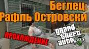 Прохождение миссии GTA 5 - Беглец: Ральф Островски