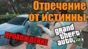 Прохождение миссии GTA 5 - Отречение от истины