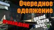 Прохождение миссии GTA 5 - Очередное одолжение