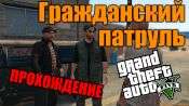 Прохождение миссии GTA 5 - Гражданский патруль