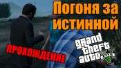 Видео-прохождение миссии - Погоня за истинной