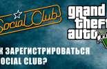 Как зарегистрироваться в Social Club