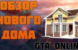 Обзор нового дома в GTA Online