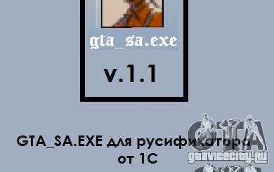 gta_sa.exe v.1.1 для GTA San Andreas