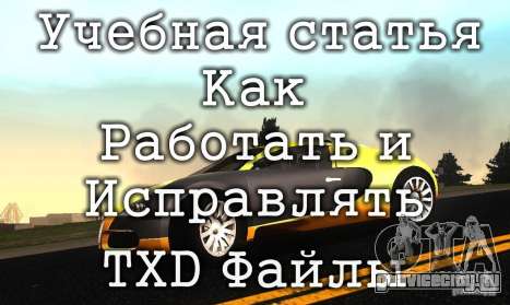 Как работать с текстурными TXD файлами
