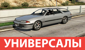 Универсалы GTA 5