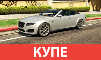 Купе GTA 5