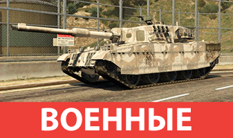 Военный транспорт из GTA 5