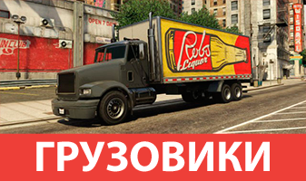 Грузовики GTA 5