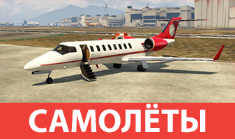 Самолёты GTA 5