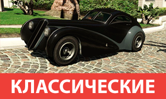 Классические авто GTA 5
