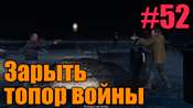 Прохождение миссии GTA 5 - Зарыть топор войны