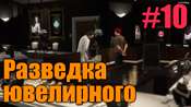 Прохождение миссии GTA 5 - Разведка ювелирного