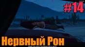 Видео-прохождение миссии - Нервный Рон