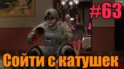 Прохождение миссии GTA 5 - Сойти с катушек