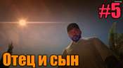Видео-прохождение миссии - Отец и Сын