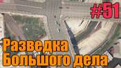 Видео-прохождение миссии - Разведка большого дела