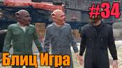 Прохождение миссии GTA 5 - Блиц-игра