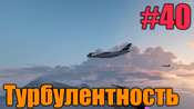 Видео-прохождение миссии - Турбулентность