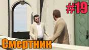Видео-прохождение миссии - Смертник