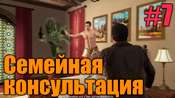 Видео-прохождение миссии - Семейная консультация