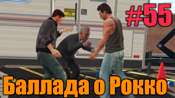 Видео-прохождение миссии - Баллада о Рокко