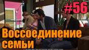 Прохождение миссии GTA 5 - Воссоединение семьи
