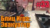 Видео-прохождение миссии - Блиц-игра: Эвакуатор