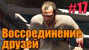 Прохождение миссии GTA 5 - Воссоединение друзей