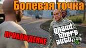 Прохождение миссии GTA 5 - Болевая точка