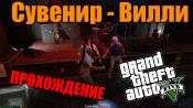 Прохождение миссии GTA 5 - Сувенир - Вилли