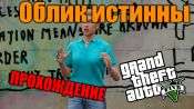 Прохождение миссии GTA 5 - Облик истины