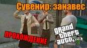 Видео-прохождение миссии - Сувенир - Занавес