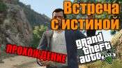 Прохождение миссии GTA 5 - Встреча с истиной