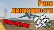 Прохождение миссии GTA 5 - Риск ликвидности