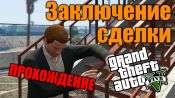 Видео-прохождение миссии - Заключение сделки