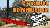 Прохождение миссии GTA 5 - Стрельба по мишеням